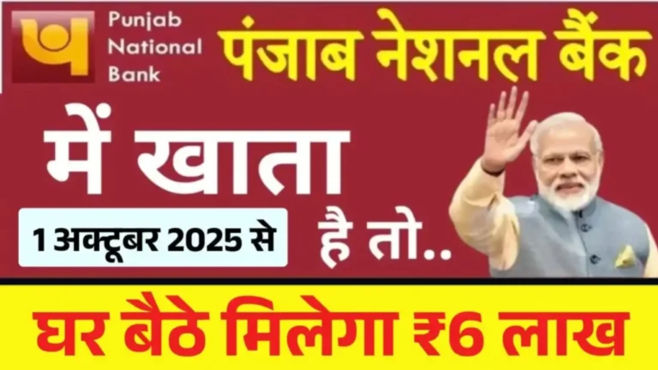 PNB Instant Loan yojna 2025: पंजाब नेशनल बैंक खाता धारकों के लिए खुशखबरी! अब बैठे ऐसे मिलेगा ₹6 लाख का लाभ