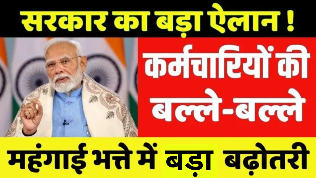 DA Hike Latest News: त्यौहार पर सरकार का तोहफा! पहली बार महंगाई भत्ते में बड़ी बढ़ोतरी जानें कितना बढ़ा 