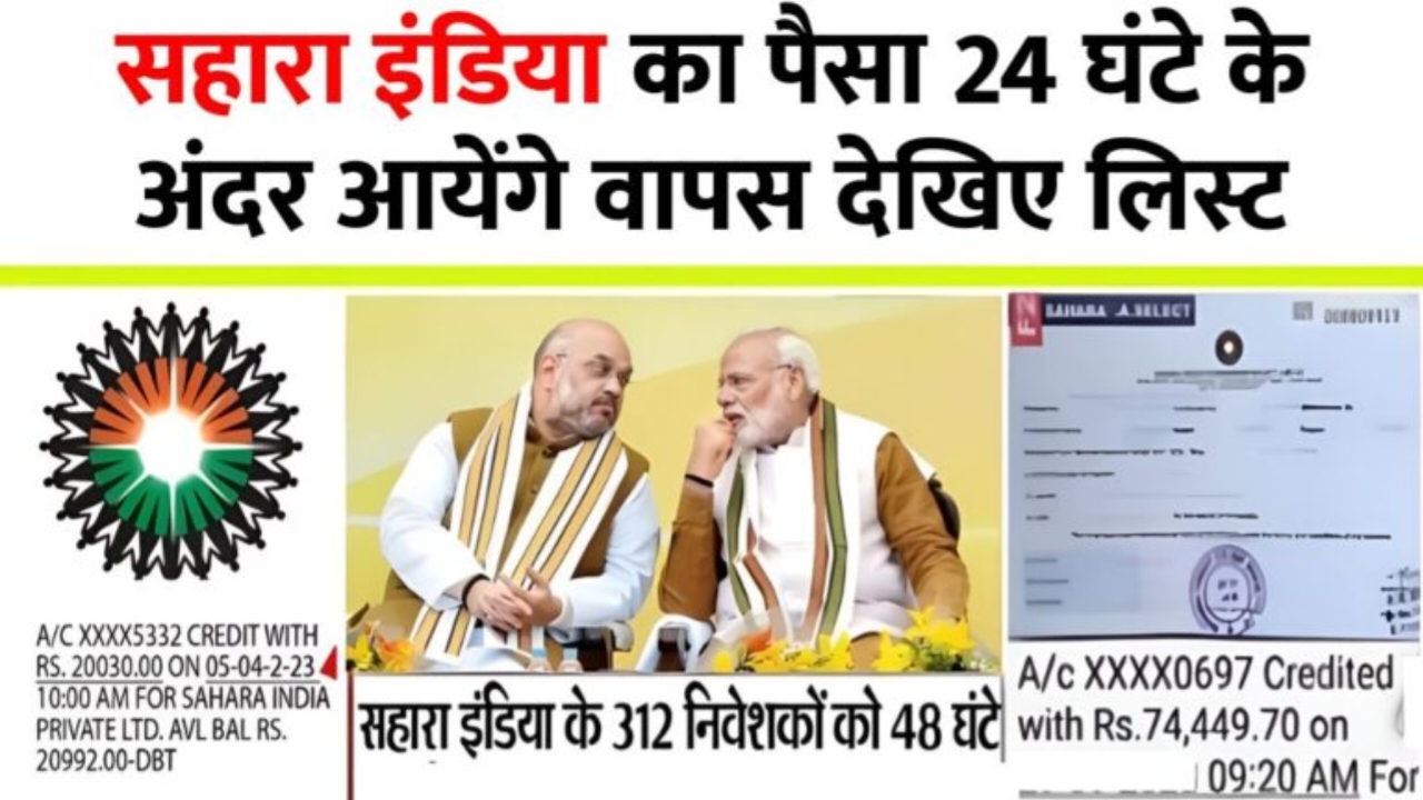 Sahara India Refund Update: सहारा इंडिया का पैसा 24 घंटे के अंदर आयेंगे वापस देखिए लिस्ट।