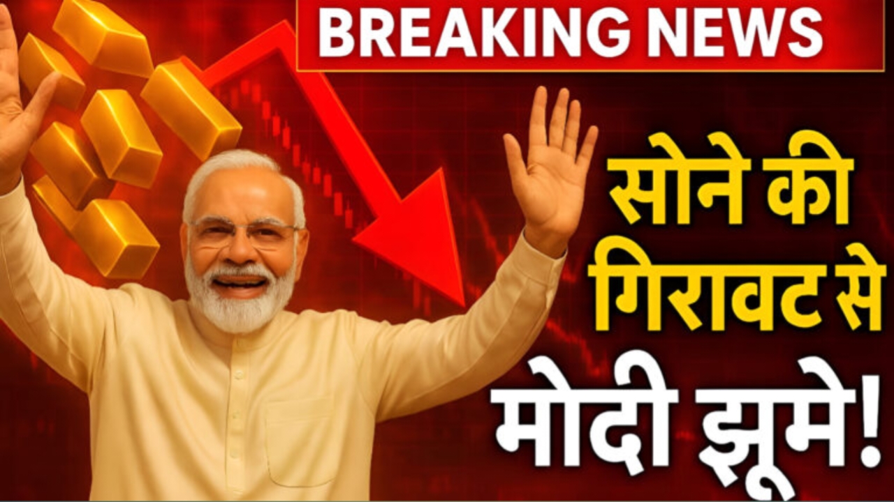 Gold Silver New Price: सोना चांदी के दामों में भारी गिरावट जाने अपने शहर की नई रेट।