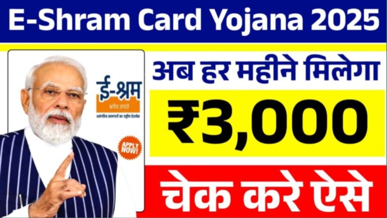 e-Shram Card Yojana 2025 अब सभी ई-श्रम कार्ड धारक को मिलेगा 3000 रुपए महीना, आवेदन ऐसे करें।