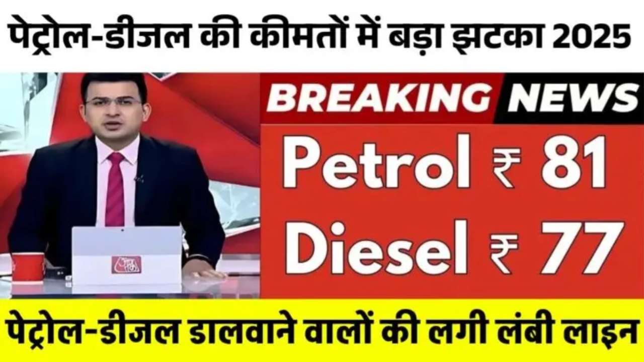 Petrol Diesel Rate 2025: आपकी जेब पर बड़ा असर! जानिए बड़े शहरों में कीमतें कितनी बढ़ गईं ।