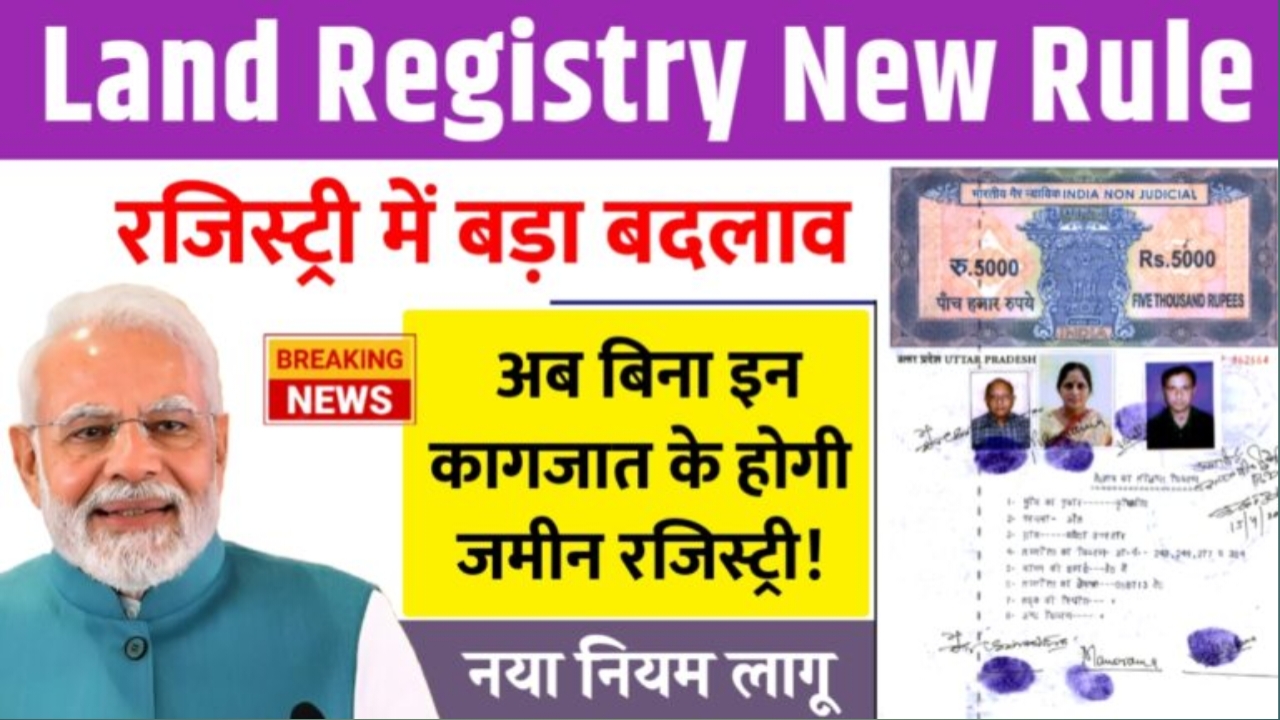 Land Registry New Rule: जमीन रजिस्ट्री के नियमो में बड़ा बदलाव! अब बिना इन कागजात के होगी रजिस्ट्री