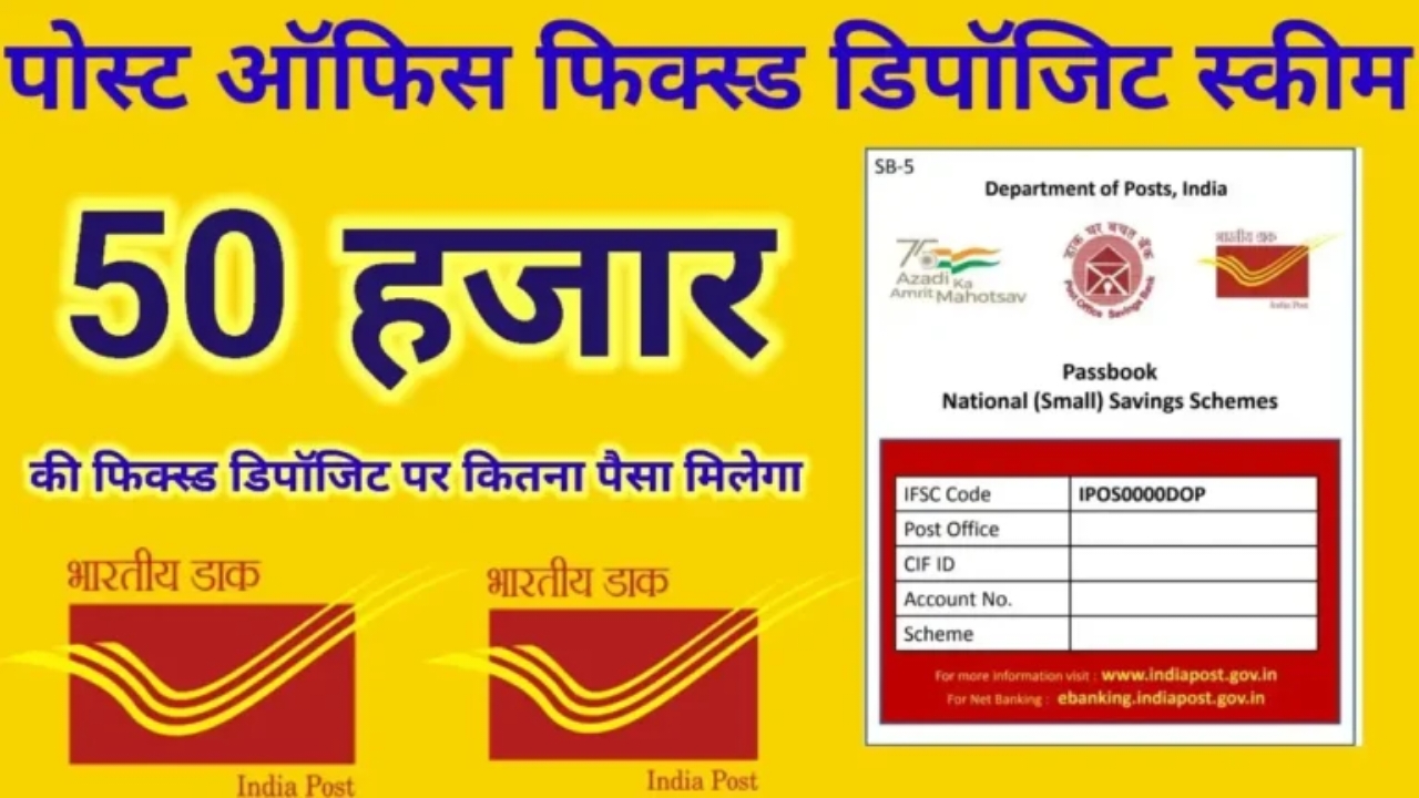 Post Office RD Scheme: ₹50,000 निवेश पर मिलेगा जबरदस्त रिटर्न। हो जाएंगे मालामाल