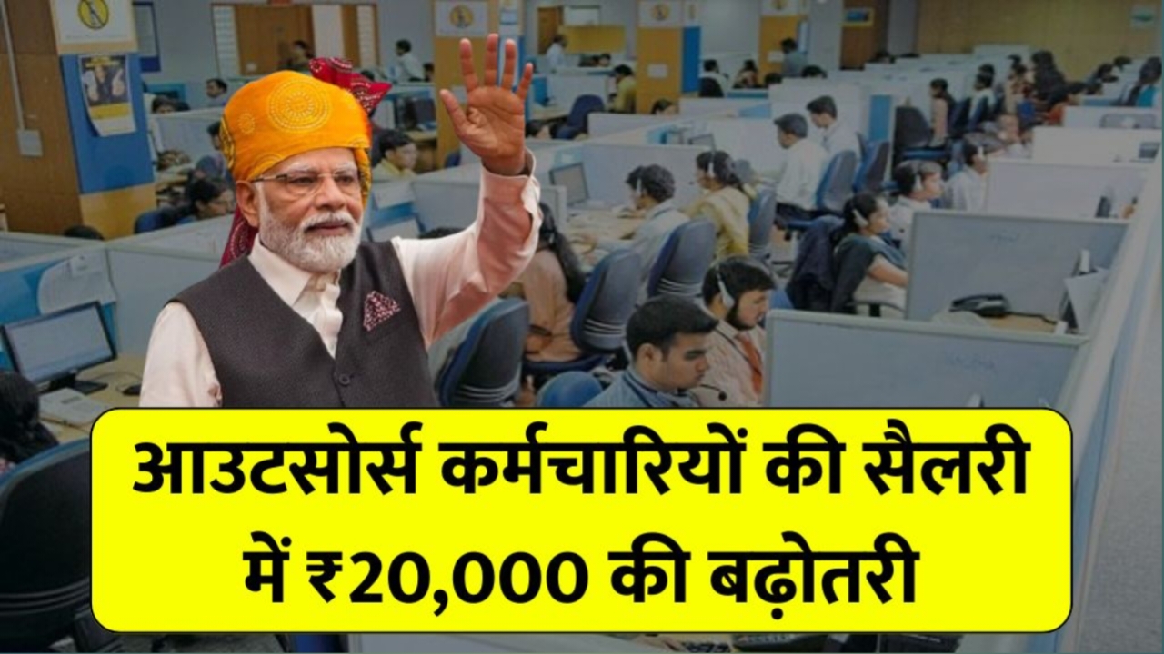 Outsource Employee New Guidelines: आउटसोर्स कर्मचारियों के लिए नई गाइडलाइन जारी, 7 से 10 तारीख तक मिलेगा वेतन
