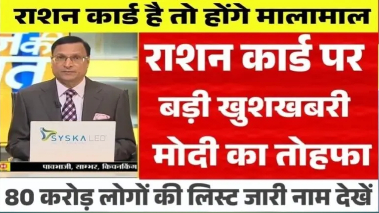 Ration Card New Update: राशनकार्ड धारकों के लिए खुशखबरी, अब राशन के साथ मिलेगा दूध और घी, खाद्यमंत्री ने लिया फैसला!