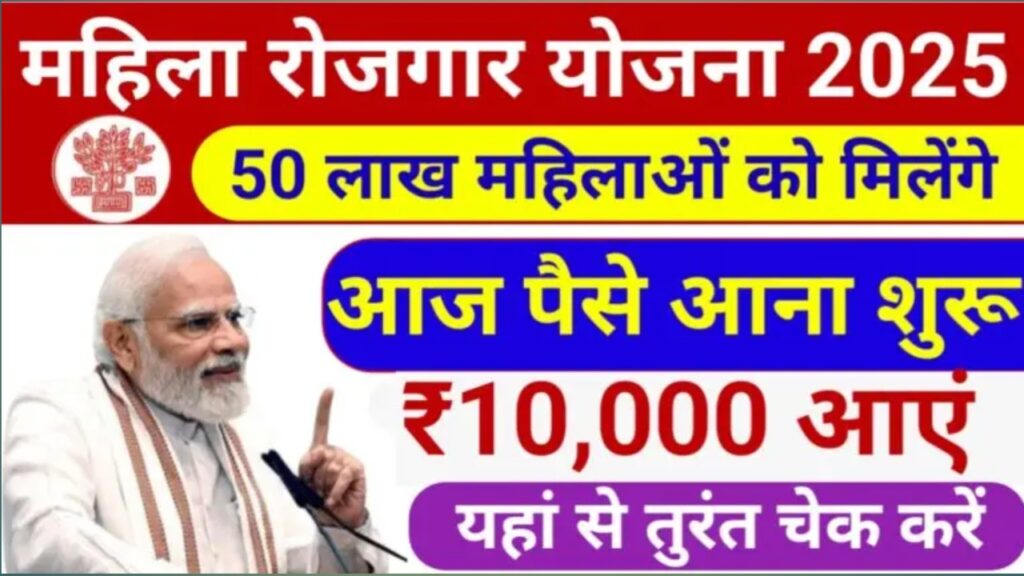 Mukhymantri Mahila Rojgar Yojana: आज से 50 लाख महिलाओं के खाते में आएगा 10 हजार रुपये, जानिए कैसे