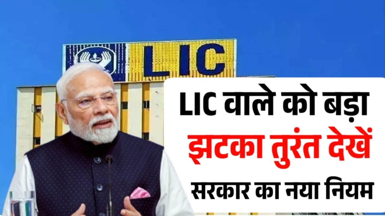 LIC New Rule Update 2025: एलआईसी वालों को बड़ा झटका। तुरन्त देखें सरकार का नया नियम।