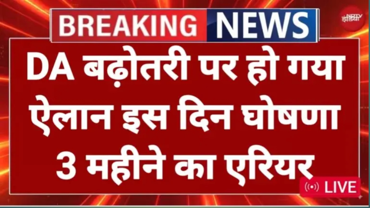 DA Hike Good News महंगाई भत्ता बढ़ोतरी पर हो गया ऐलान इस दिन घोषणा 3 महीने का एरियर भी मिलेगा 