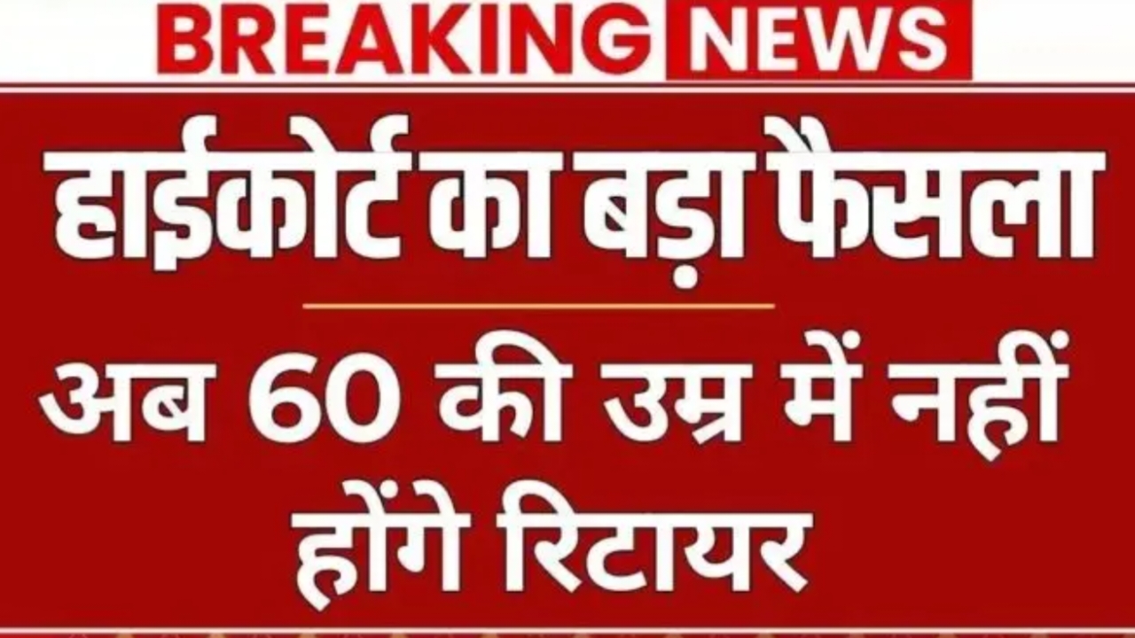 Retirement Age Hike Update: हाईकोर्ट का बड़ा फैसला, अब 60 की उम्र में नहीं होंगे रिटायर