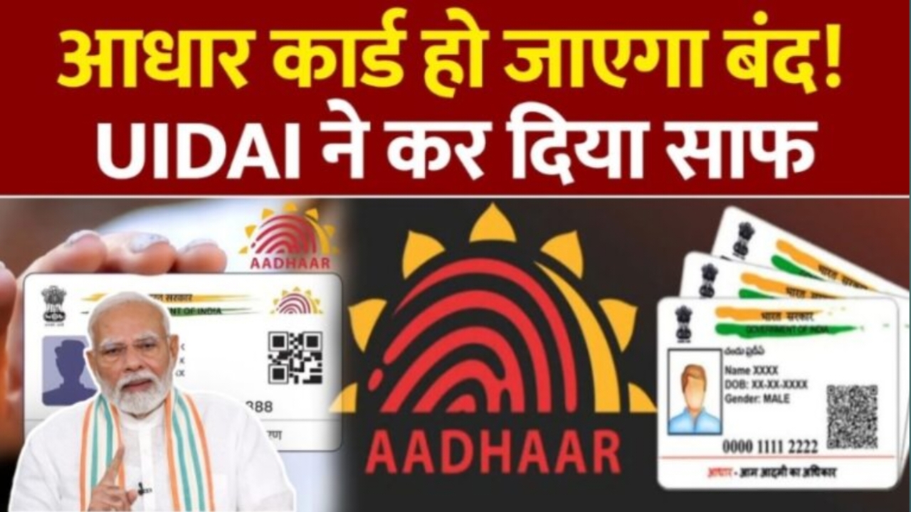 Aadhar Card update: आधार कार्ड में फिर से बदल गया नहीं है यहां से अपडेट कराया नहीं तो बंद होगा देखें पूरी रिपोर्ट।