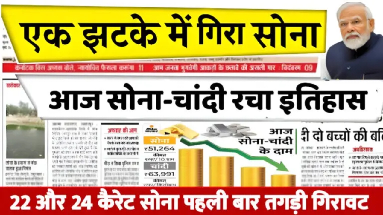 Gold Rate Down: सोना-चांदी की कीमतों में फिर गिरावट, 22K और 24K के रेट जानकर चौंक जाएंगे।