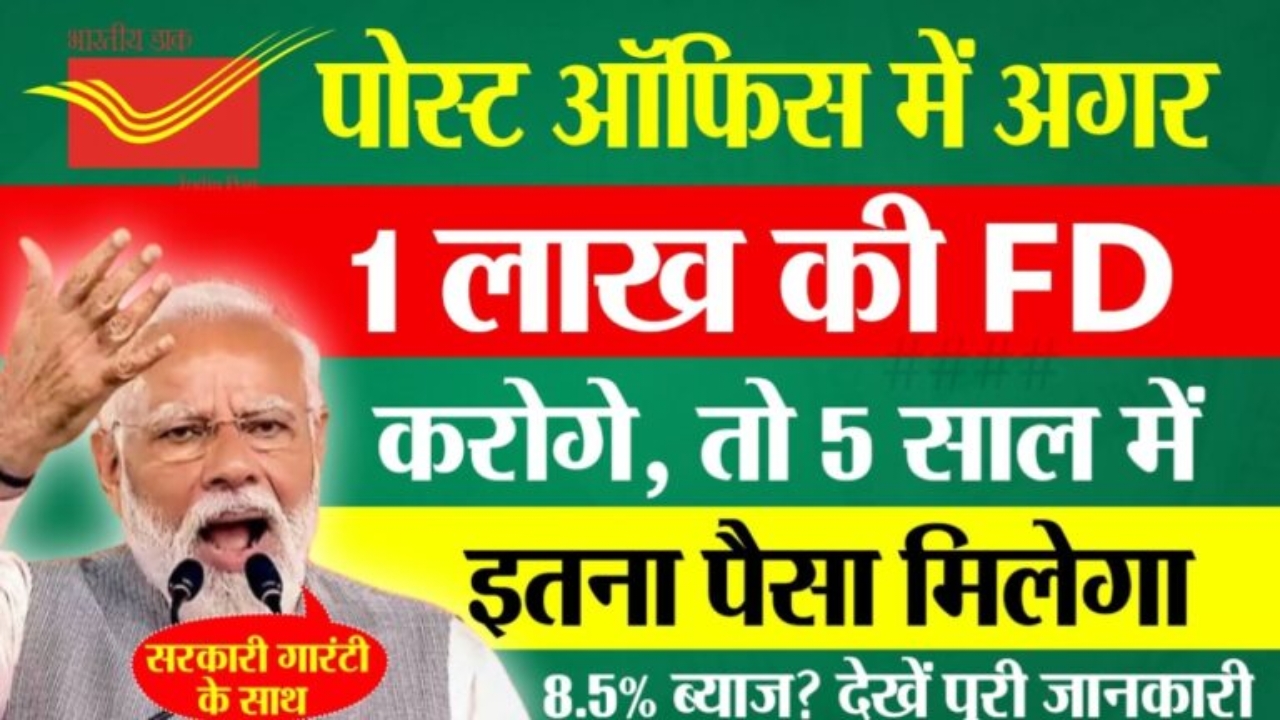 Post Office FD scheme: पोस्ट ऑफिस में 100000 की FD करने पर 5 साल में इतना मिलेगा?
