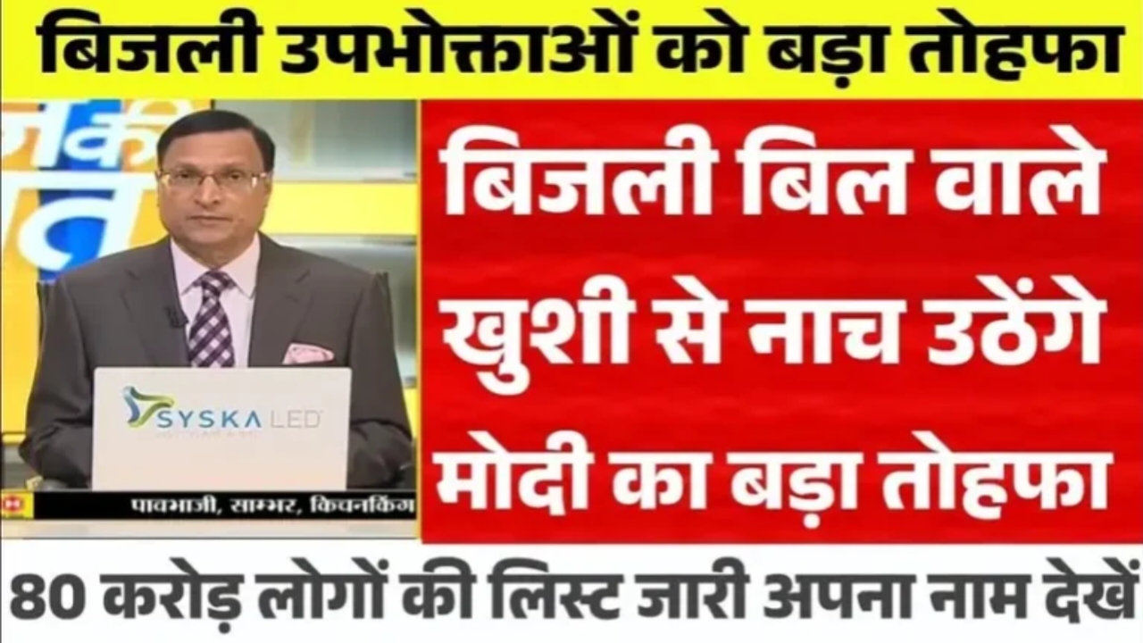Bijli bill mafi new list :बिजली बिल माफ के लिए एक बार फिर आया नया लिस्ट ऐसे करें चेक।