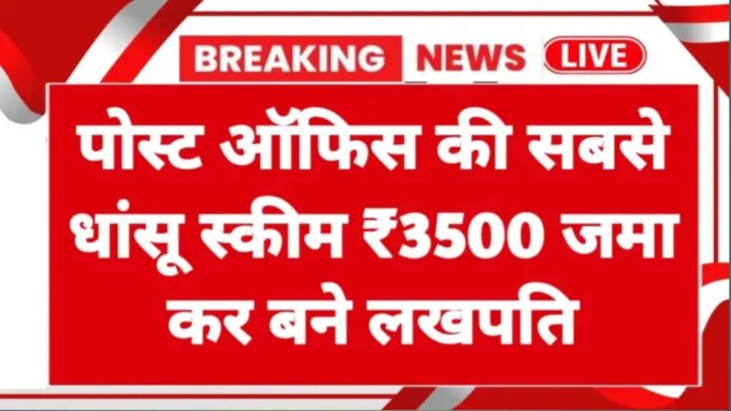 Post Office RD Scheme: पोस्ट ऑफिस की सबसे धांसू स्कीम ₹3500 जमा करें और बन जाएं लखपति