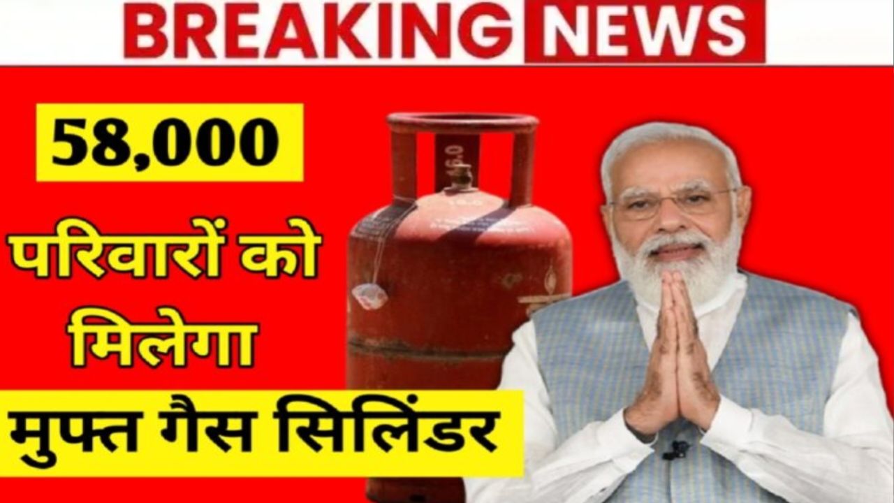 Free LPG Gas cylinder दीपावली से पहले 58,000 परिवारों को मिलेगा मुफ़्त गैस सिलेंडर सरकार का बड़ा ऐलान