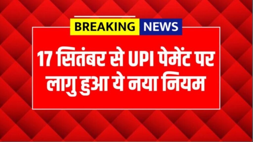 UPI New Rule: यूपीआइ यूजर्स सावधान! 15 सितंबर से UPI पेमेंट पर लागु हुआ ये नया नियम
