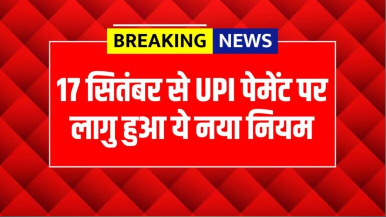 UPI New Rule: यूपीआइ यूजर्स सावधान! 15 सितंबर से UPI पेमेंट पर लागु हुआ ये नया नियम