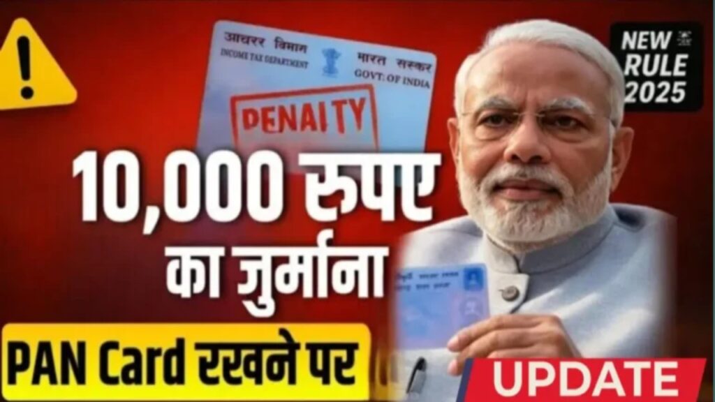PAN Card Latest Update 2025: पैन कार्ड वालों को लगेगा ₹10000 का झटका | PAN Card Holders के लिए बड़ी खबर। 