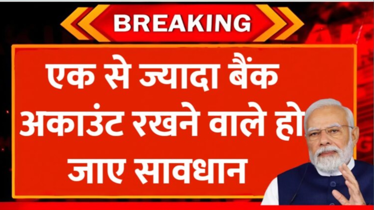 Bank Account New Guidelines: एक से ज्यादा अकाउंट रखने वाले जान ले सरकार का कानून, RBI ने जारी किए नए नियम 