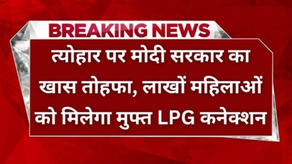 Ujjwala Yojana free LPG: दशहरा दिवाली पर मोदी सरकार का खास तोहफा, लाखों महिलाओं को मिलेगा मुफ्त LPG कनेक्शन