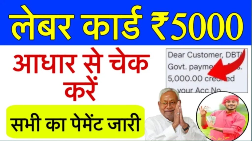 labour card 5000 rupees: लेबर कार्ड के ₹5000 आया।आधार कार्ड से ऐसे चेक करें