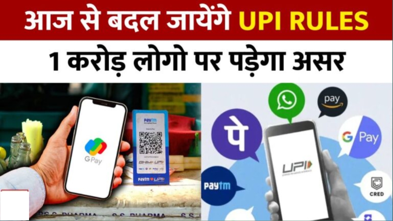 UPI RULES Update 2025: आज से बदल जायेंगे यूपीआई के नियम 1 करोड़ लोगो पर पड़ेगा असर