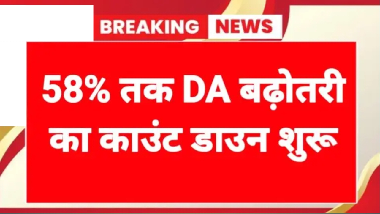 DA Hike News 2025: सरकारी कर्मचारियों के महंगाई भत्ते में 58% बढ़ोतरी का काउंटडाउन शुरू