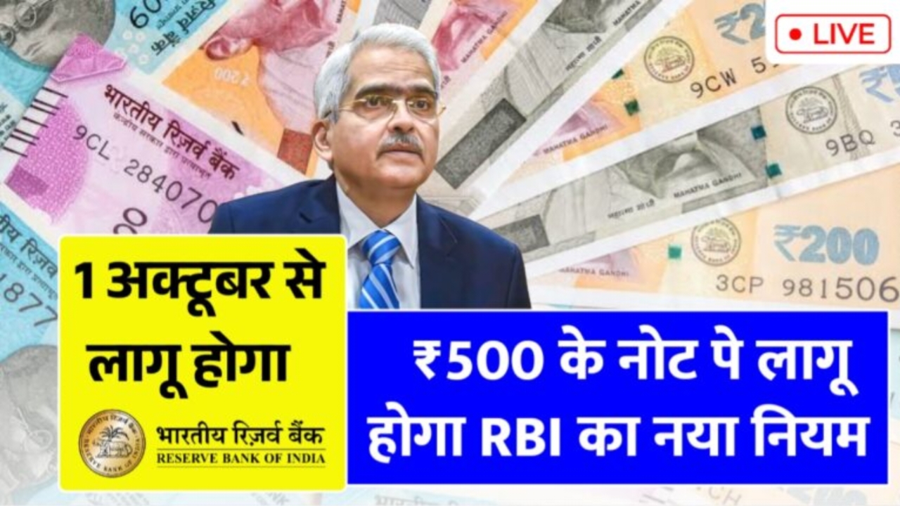 RBI 500 Rupee Note New Rule: 1 अक्टूबर से लागू होगा ₹500 के नोट पर RBI का नया नियम!