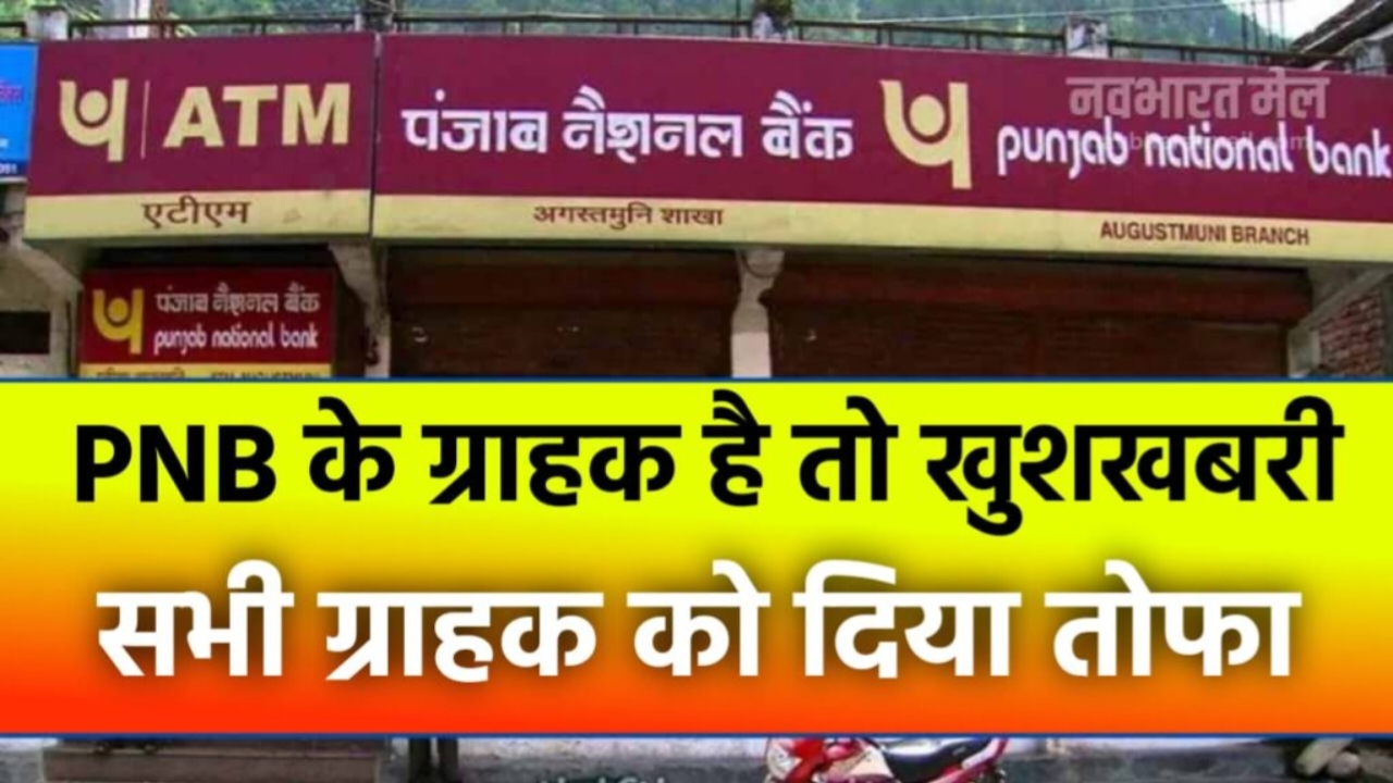 PNB New Update 2025: पंजाब नेशनल बैंक करोड़ों ग्राहकों की मौज। सभी ग्राहकों को दिया तोहफा