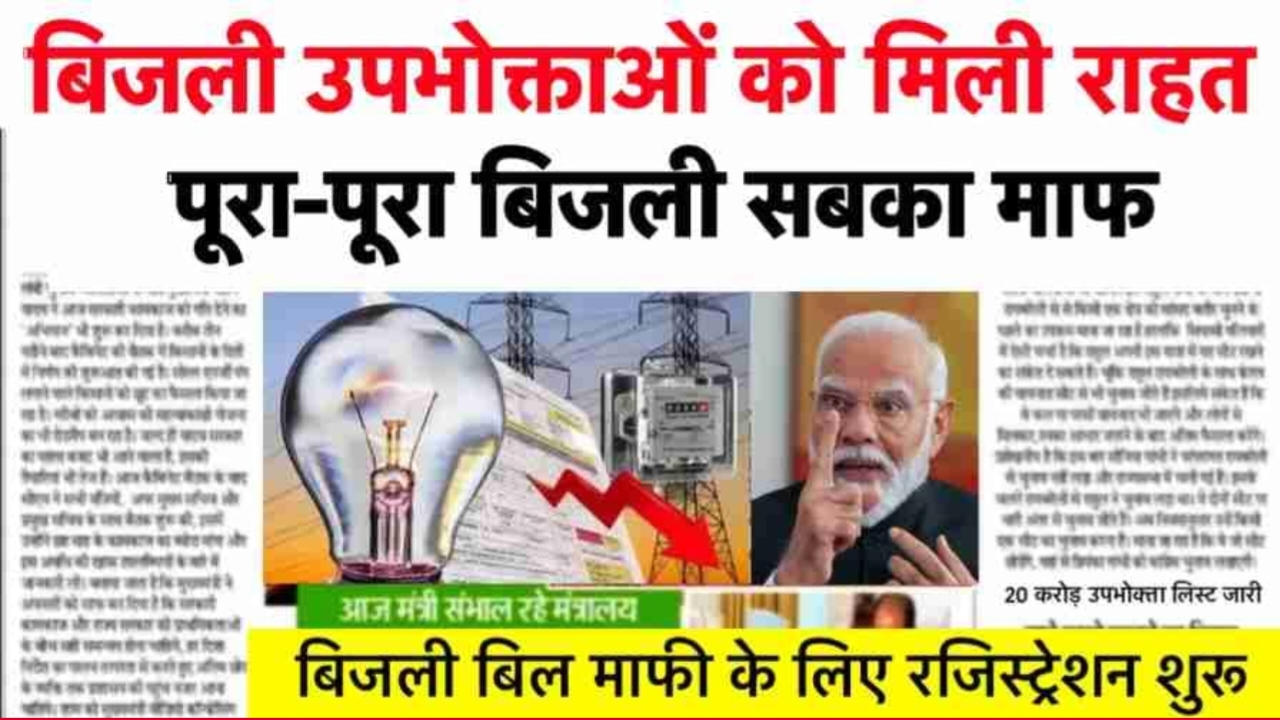 Bijli Bill Mafi Yojana 2025: बिजली बिल हुआ माफ उपभोक्ताओं के लिए खुशखबरी। योजना के फॉर्म भरना शुरू