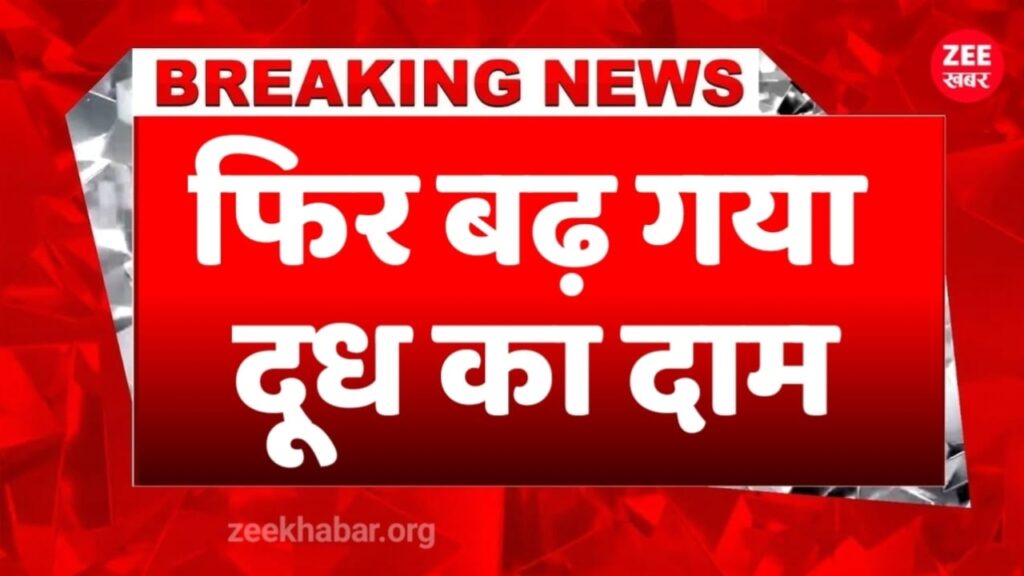Milk Price Hike Today: दूध के दाम में फिर आई बढ़ोतरी अब इतने रुपए में मिलेगा 1 लीटर दूध।