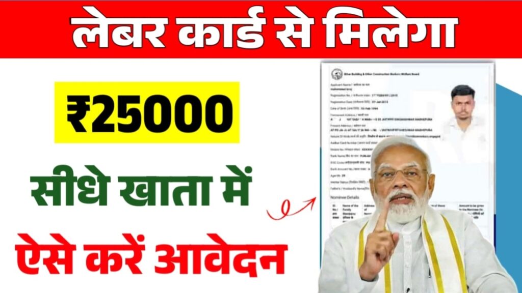 Labour Card Yojana 2025: अब हर मजदूर को मिलेगा 25000 रुपए जल्दी करें आवेदन
