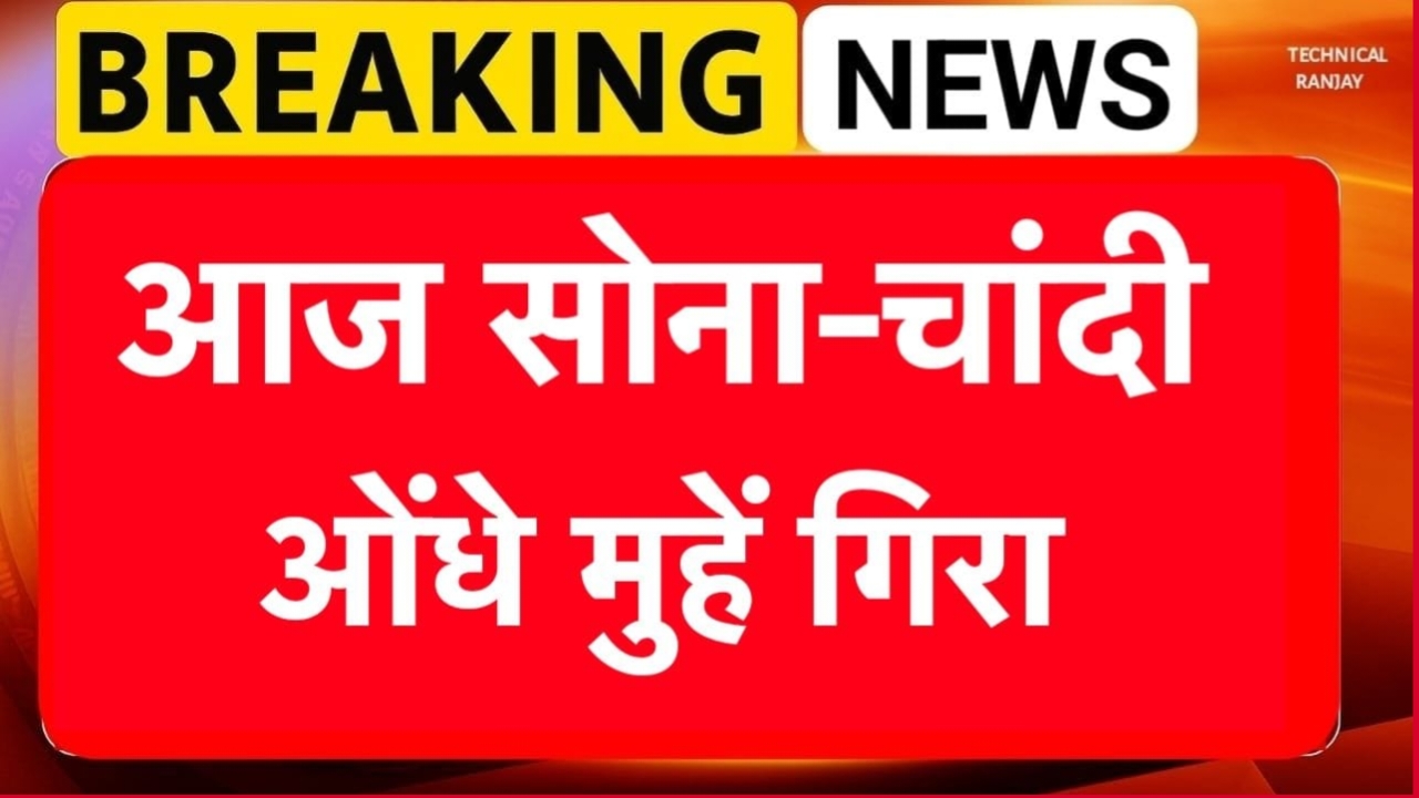 Gold Silver price Today Sasta: सोना चांदी के दामों में भारी गिरावट 18k से लेकर 24k 10 ग्राम में।