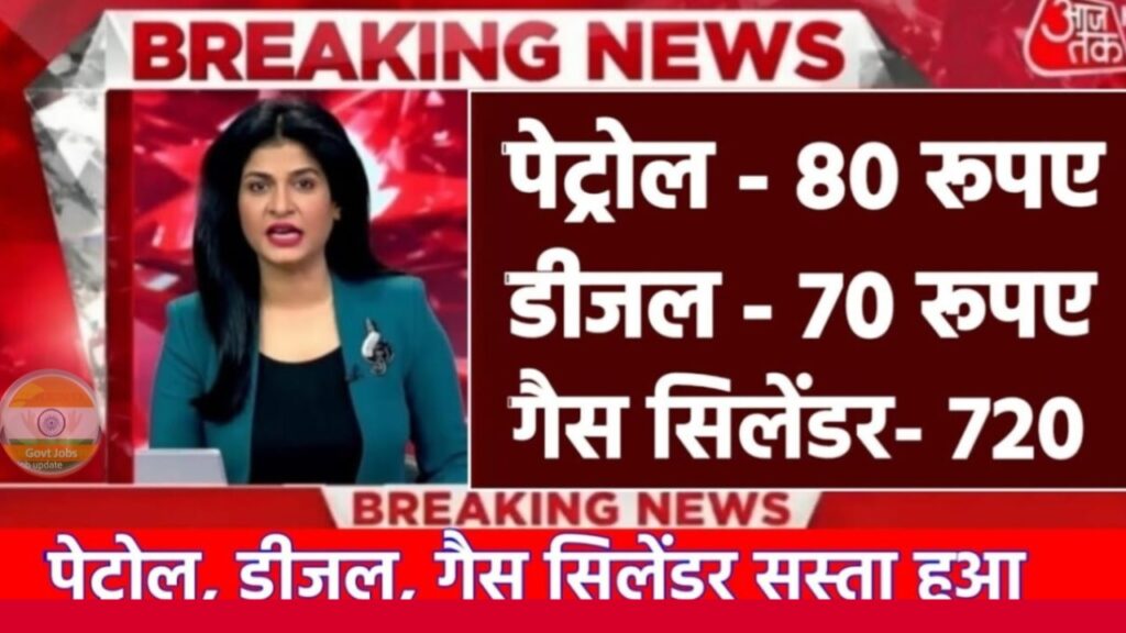 Petrol-Diesel LPG price Down: ईतना सस्ता हो गया पेट्रोल-डीजल और गैस?जानिए सरकार की योजना