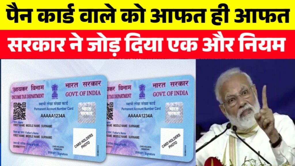 PAN Card New Rule: पैन कार्ड धारकों को आफत, सरकार ने जोड़ा एक और नियम।