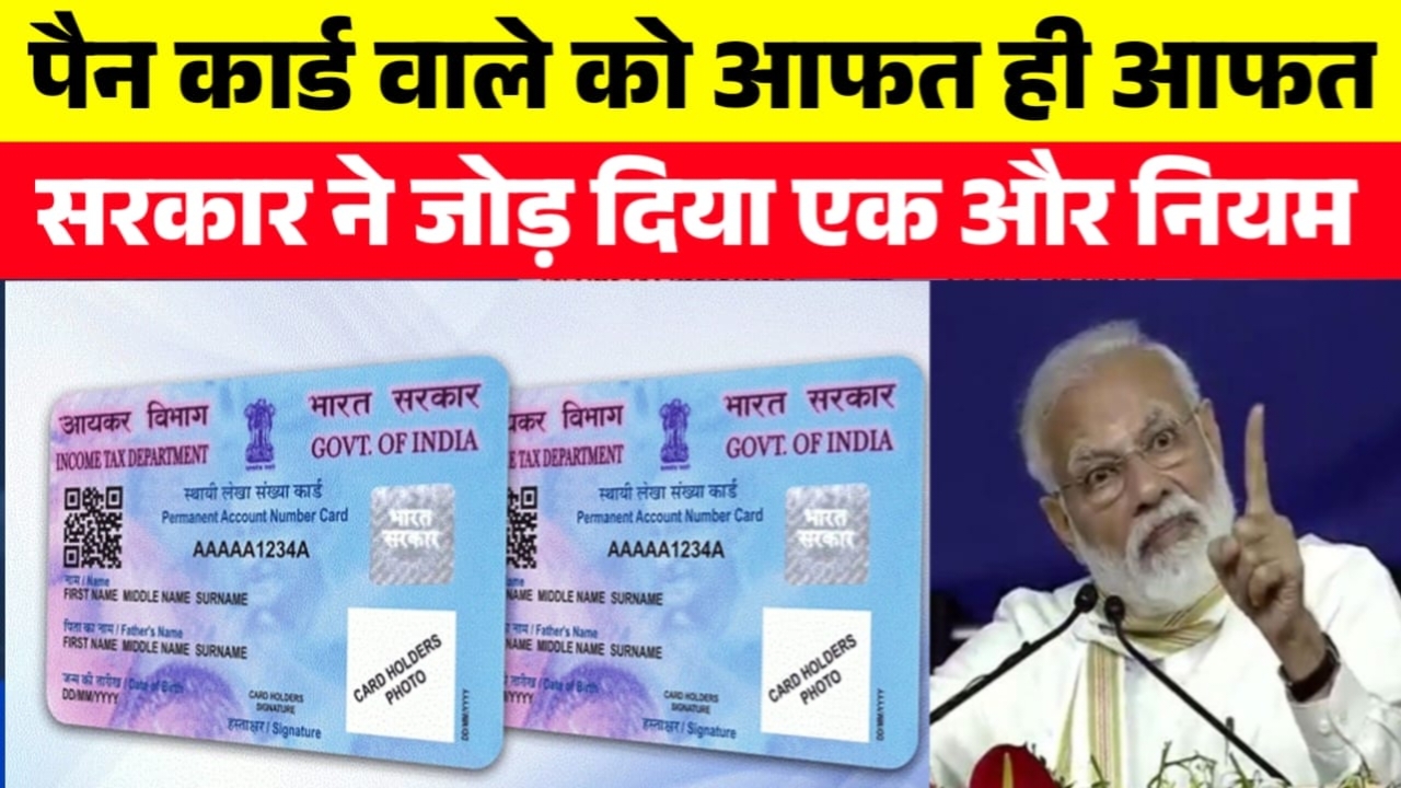 PAN Card New Rule: पैन कार्ड धारकों को आफत, सरकार ने जोड़ा एक और नियम।