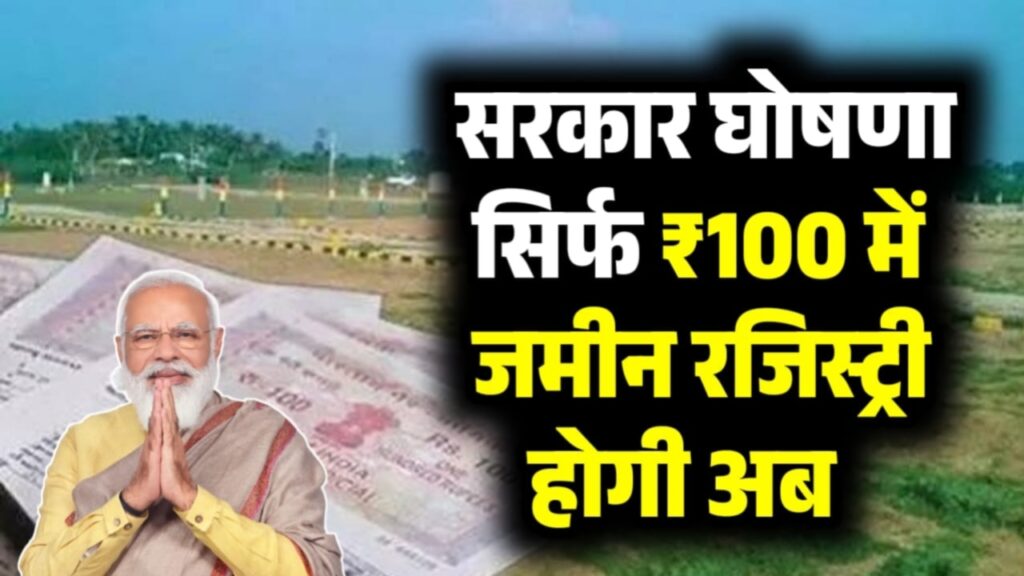 Land Registry Rules Update: जमीन की रजिस्ट्री हुई सस्ती सरकार ने अक्टूबर से लागू हुआ नया नियम