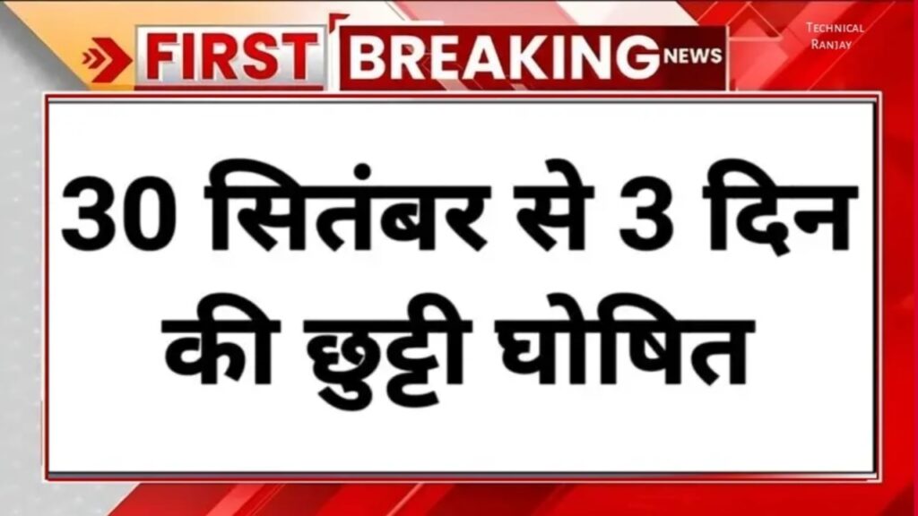 School Holiday News: 30 सितंबर से लगातार इतने दिन की छुट्टी घोषित बंद रहेंगे सभी स्कूल कॉलेज और सरकारी काम काज