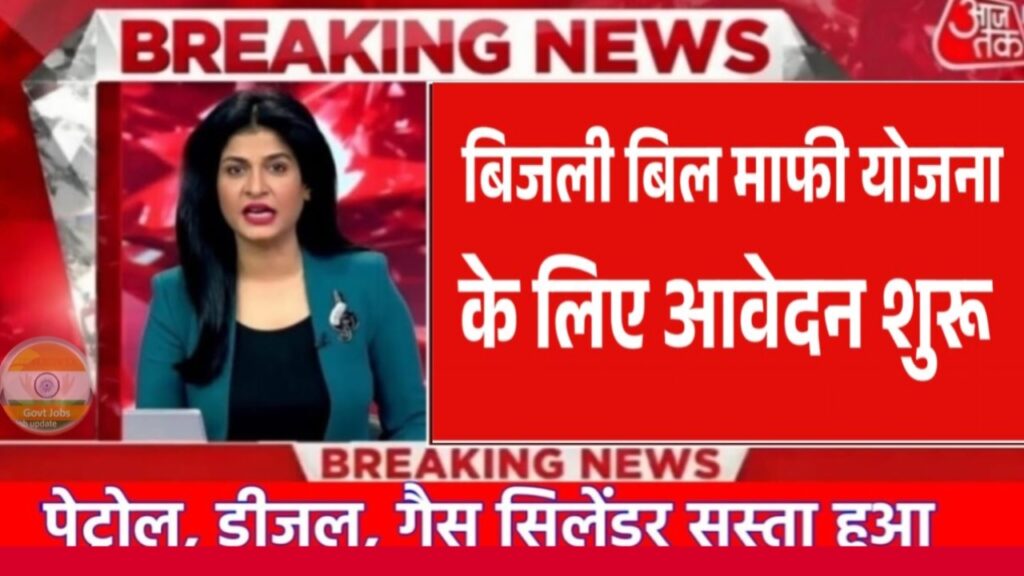 Bijli Bill Mafi Yojana 2025: बिजली बिल माफी योजना के लिए ऑनलाइन आवेदन हुआ शुरू यहां से करें।