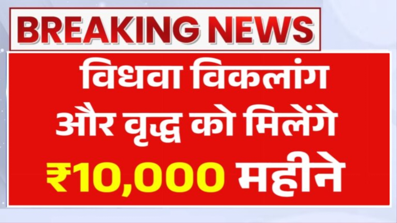 Widow And Disability Pension 2025: अब हर महीने ₹10,000 पेंशन विधवा, वृद्ध और विकलांगों को मिलेगा