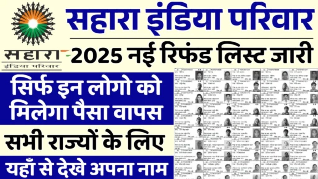 Sahara India Refund List: सहारा इंडिया में फंसा पैसा आना शुरू नई रिफंड लिस्ट जारी। जल्दी देखें