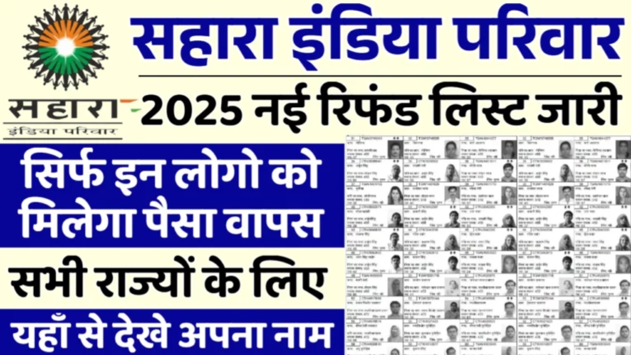 Sahara India Refund List: सहारा इंडिया में फंसा पैसा आना शुरू नई रिफंड लिस्ट जारी। जल्दी देखें