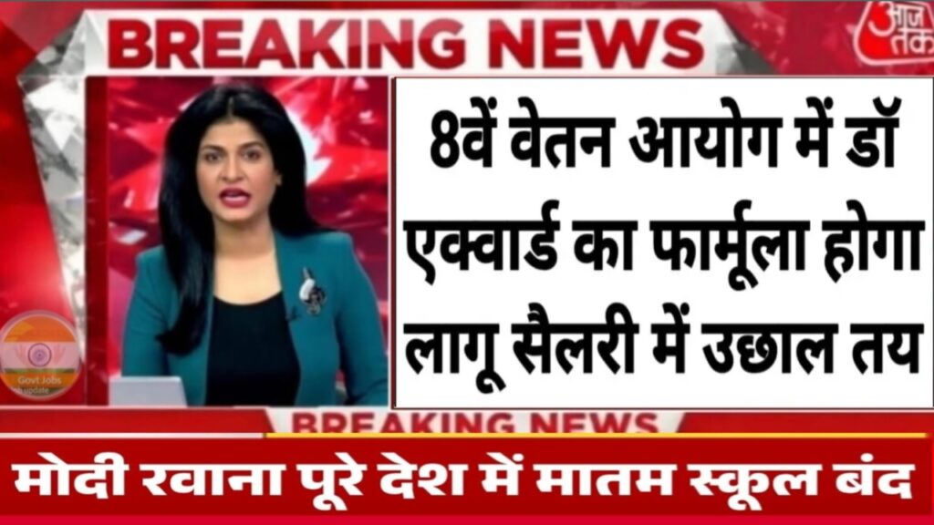 8th Pay Commission Update: अब मोटी होगी सैलरी, कर्मचारियों की जेब में आएंगे हजारों रुपये ज्यादा