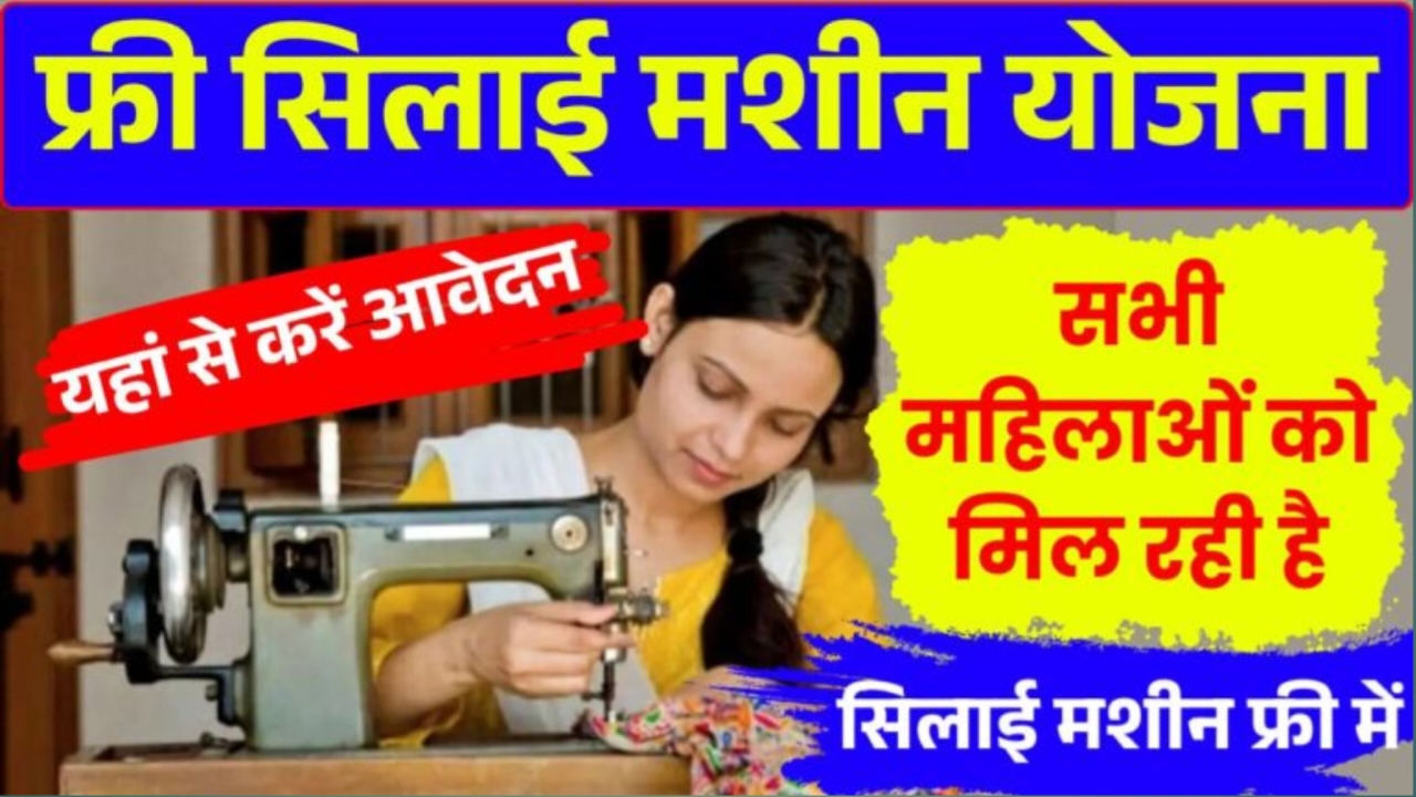 Free Silai Machine Yojana 2025: महिलाओं के लिए खुशखबरी सिलाई मशीन के लिए अभी करें आवेदन।