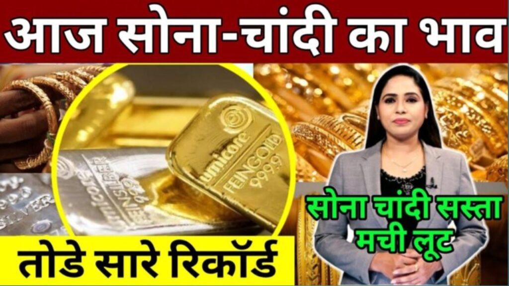 Gold Silver bhav Aaaj : विजयादशमी से पहले सोना चांदी के दामों में तेजी से गिरावट 24k से लेकर 18k 10 ग्राम का ।