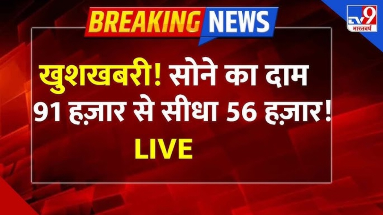 Gold Silver price Today Sasta: सोना चांदी के दामों में तेजी से गिरावट 18k से लेकर 24k 10ग्राम में।