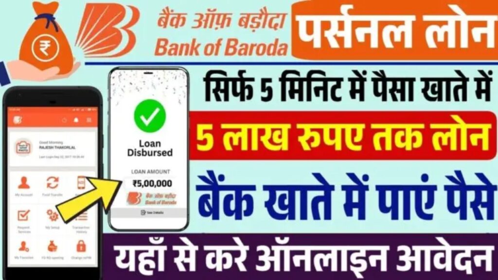 Bank of Baroda Personal Loan: बहुत ही कम ब्याज दर में दे रही है लोन 5 मिनट में आएगा अकाउंट में पैसा।