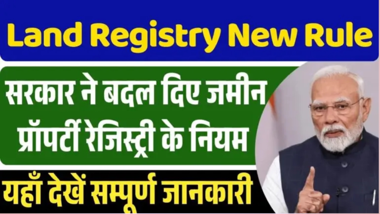 Land Registry New Rule 2025: जमीन रजिस्ट्री का तरीका बदल गया अक्टूबर से नया नियम लागू। ऐसे होगा रजिस्ट्री।
