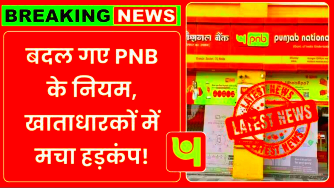 PNB New Rules: PNB ग्राहकों को 440 वोल्ट का झटका अक्टूबर से बदल जाएंगे बैंकिंग चार्ज और लॉकर नियम